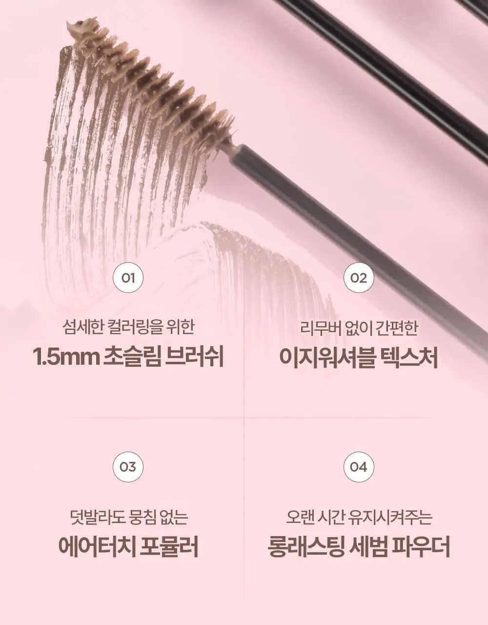 [NEW 컬러 추가] 릴리바이레드 스키니메스 브로우 마스카라 6종 상세페이지 8